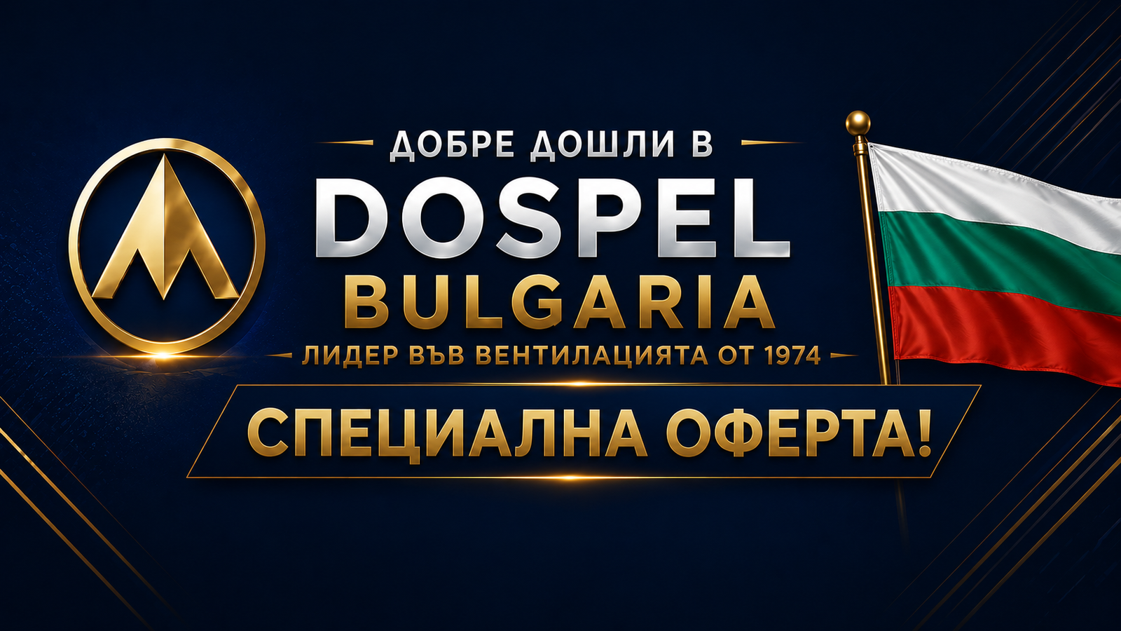 Добре дошли в банера за специална оферта Dospel